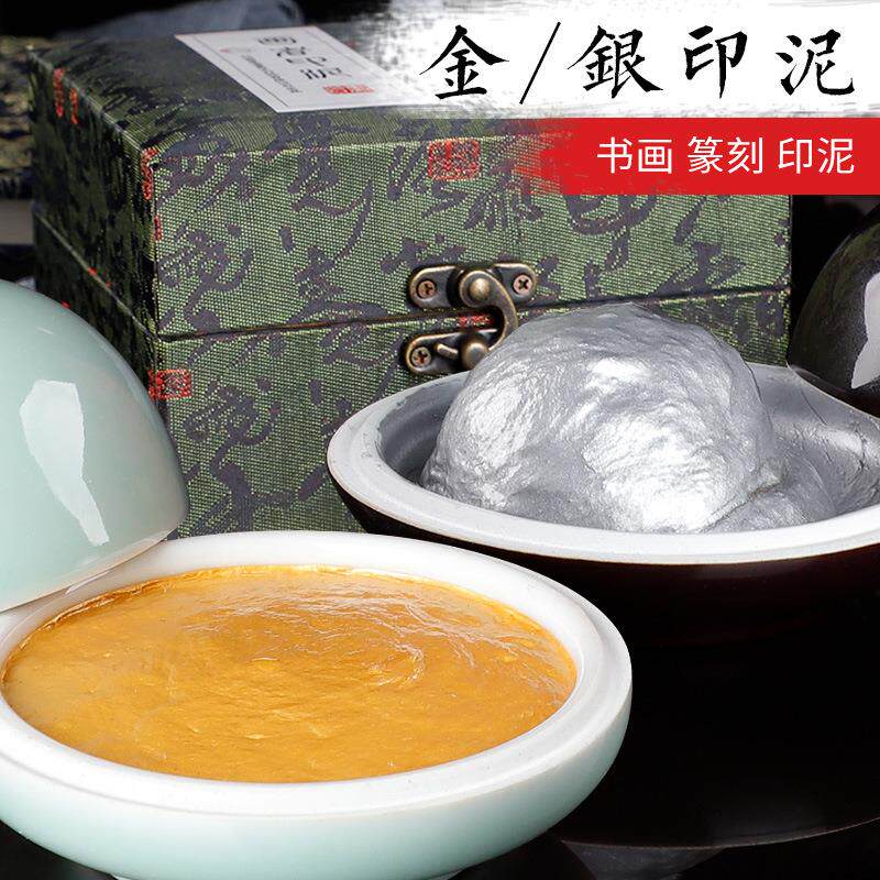 画者牌金色银色印泥 306090克书法篆刻袋装盒装国画锦盒印泥