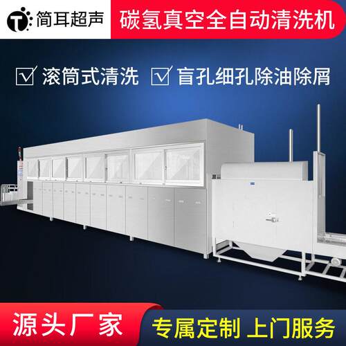 简耳滚筒真空碳氢超声波清洗机全自动PLC机械手盲孔细孔除油除屑