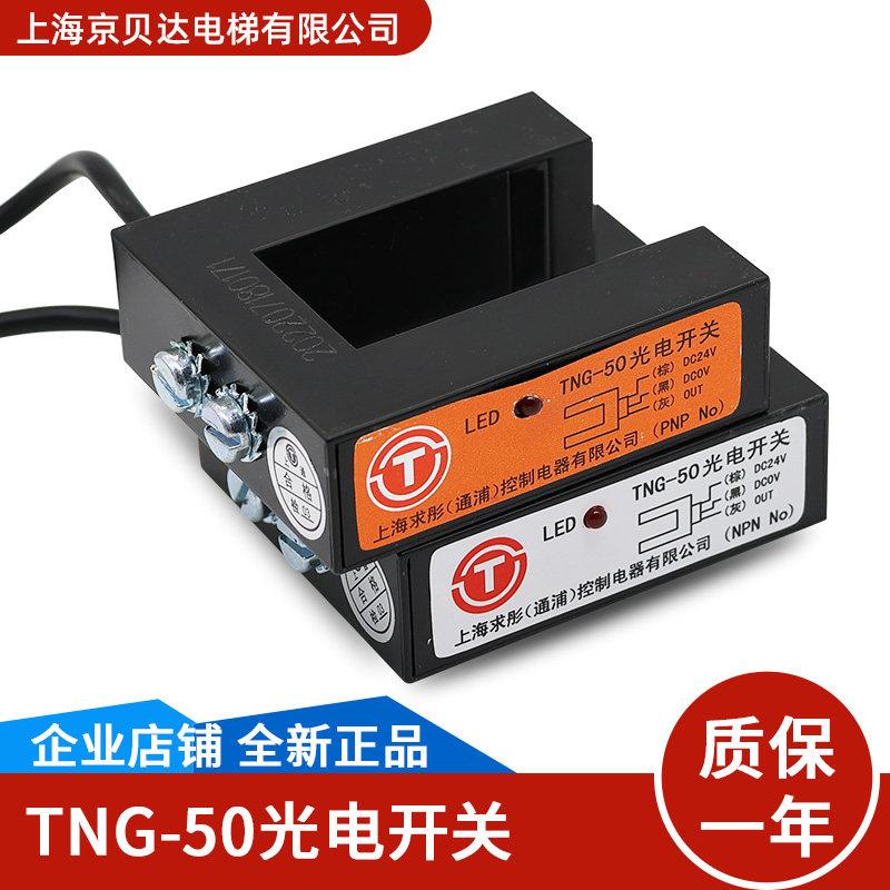 电梯配件TNG-50电梯光电开关感测器PNP NPN曼隆平层感应器