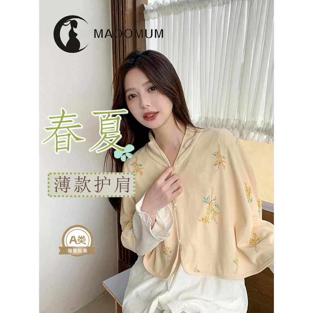 坐月子披肩产后春夏薄斗篷防风外衣孕妇母乳喂养垫肩颈椎背心睡觉