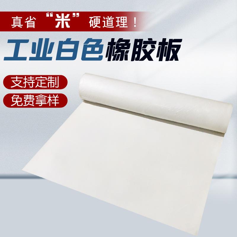 白色高弹橡胶板橡胶垫工作台垫耐磨耐腐蚀胶皮垫白色真空橡胶板