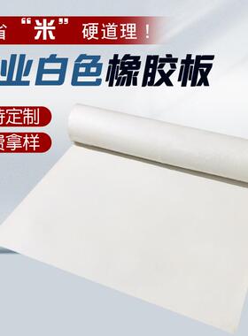 白色高弹橡胶板橡胶垫工作台垫耐磨耐腐蚀胶皮垫白色真空橡胶板