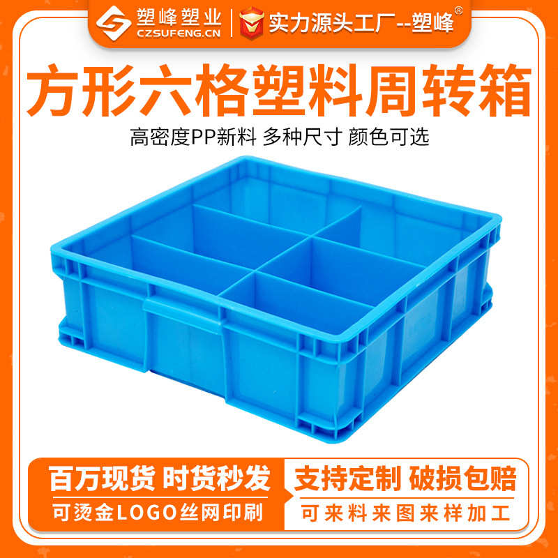 正方形分隔塑料箱 方形六格周转箱 五金螺丝螺母分类箱零件周转箱