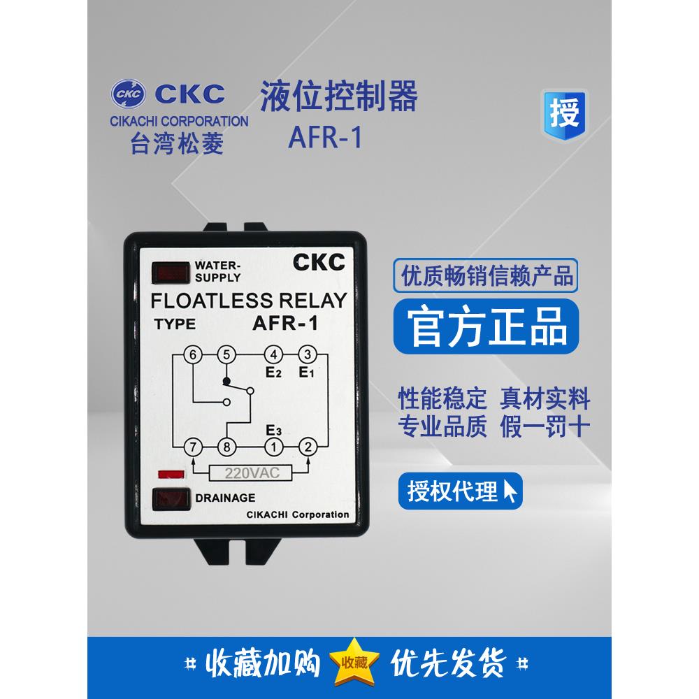 松菱CKC 液面控制器  AFR-1 220V 水位开关 液位继电器