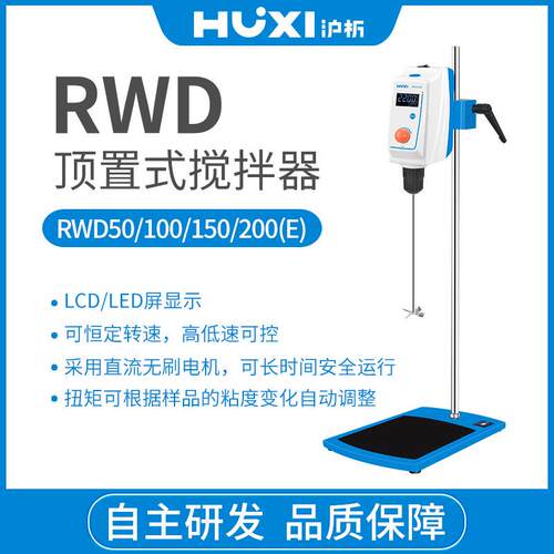 上海沪析RWD200套装 实验室小型搅拌器 LCD顶置式搅拌器