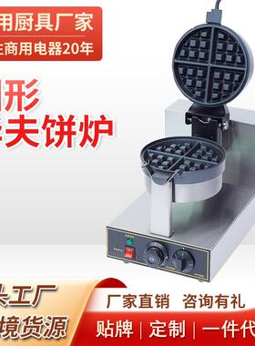 商用单头旋转华夫炉圆形格仔饼电热华夫炉双面加热华夫饼机设备