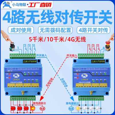 工业无线 线对传开 关4路双向反馈远程io控制器遥控收发模块小马