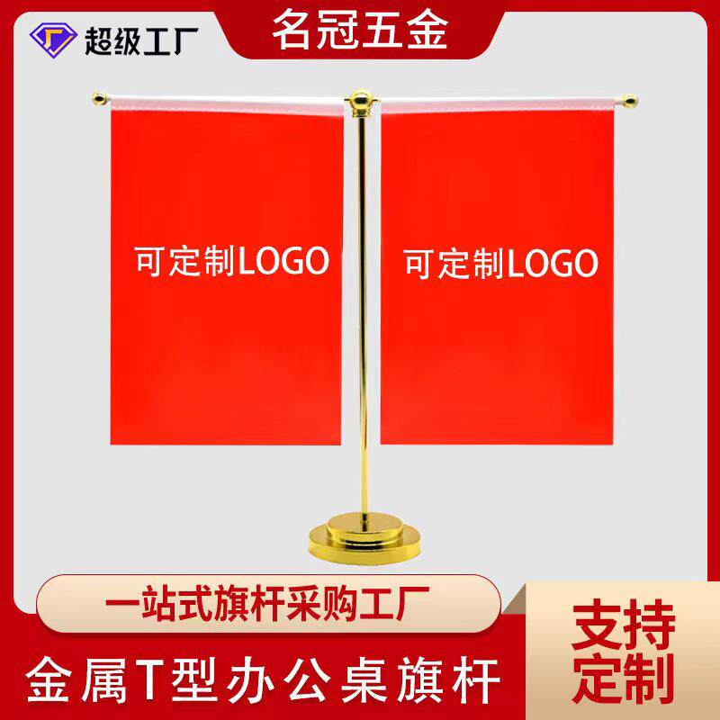 办公桌旗杆金属旗架金属T型底座桌面摆件旗帜广告旗杆旗子