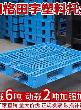 田字网格塑料托盘食品厂堆放码垛立体库可上货架塑胶卡板拖盘厂家
