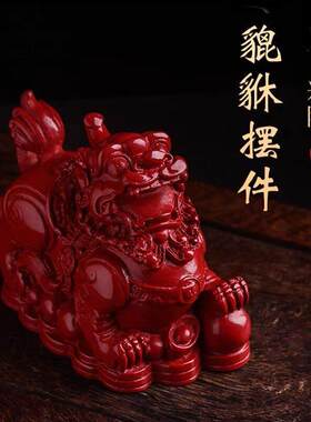 朱砂貔貅摆件一对公母招财进宝玄关摆件客厅客厅镇聚旺宅八方来财