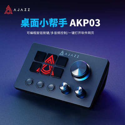 黑爵akp03桌面小帮手控制台面板控制器炒股直播调音可编程快捷键