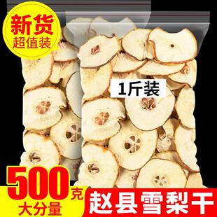 雪梨干梨干片500g赵县特产香梨干香梨片泡茶泡水煲汤手工水果茶
