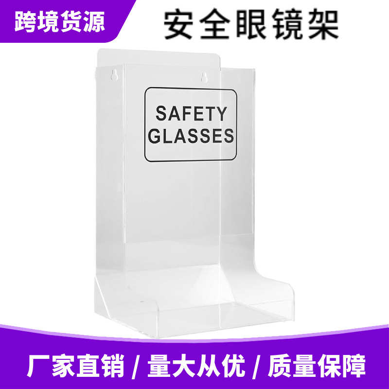 亚克力透明支架安全眼镜展示储物架分配器收纳盒批发实验室亚克力
