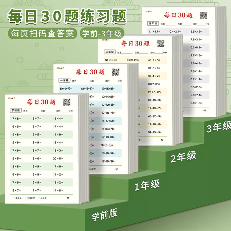 数学算术每日30题幼小衔接一年级口算练习纸下上册学前二三年级专用100以内加减法儿童思维训练小学生算数题