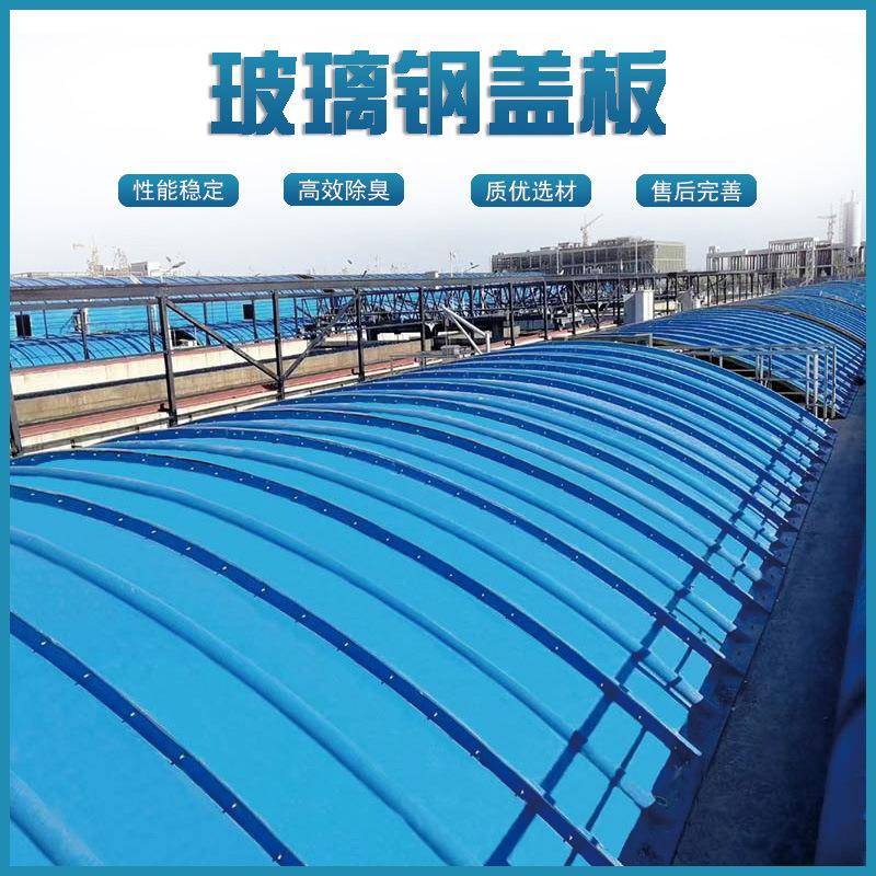 玻璃钢污水池盖板臭气收集玻璃钢盖板玻璃钢拱形盖板