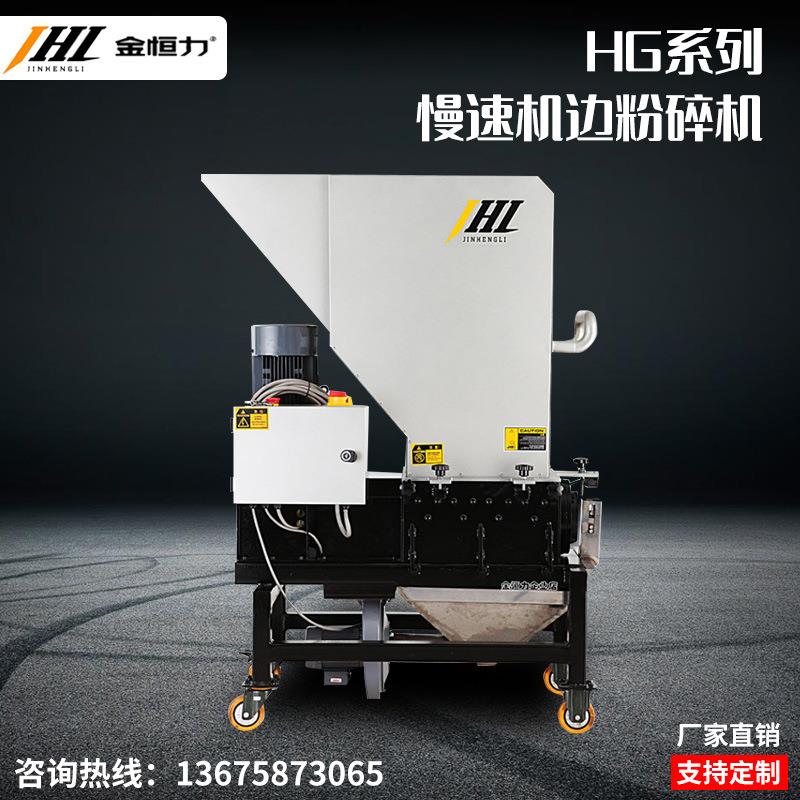 金恒力HG2838慢速机边粉碎机自动回收注塑边角料静音无尘在线粉碎