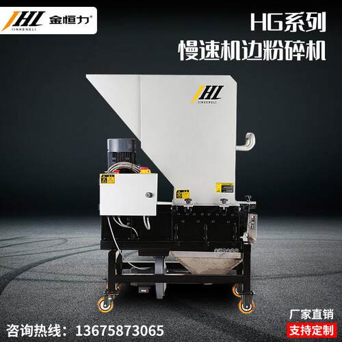 HG2838慢速机边粉碎机自动回收注塑边角料静音无尘在线粉碎
