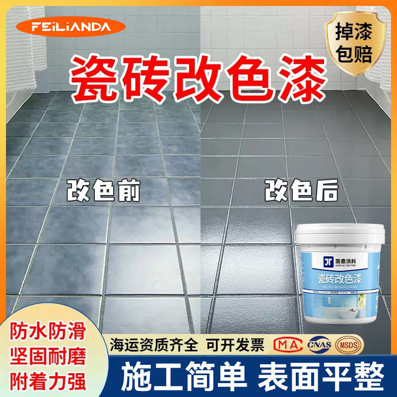 卫生间瓷砖改色漆二合一耐磨防水陶瓷瓷砖翻新漆水性瓷砖漆厂家