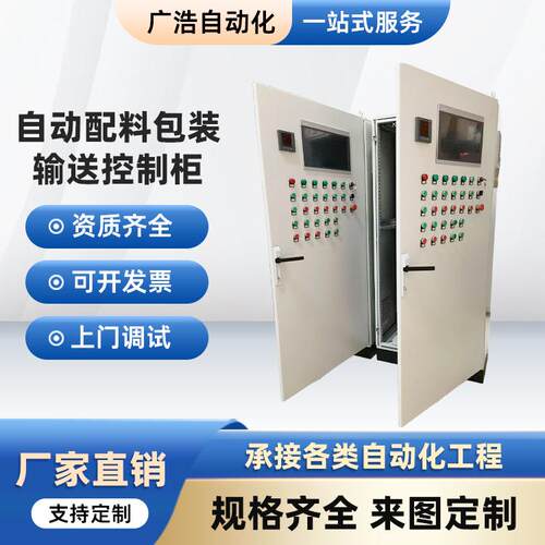 河南郑州全自动粉体颗粒称重配料PLC控制系统混合机包装机控制柜