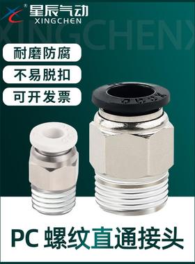 星辰气动外螺牙直通接头PC4/06/08/10/12-M5/01/02/03/04快插头