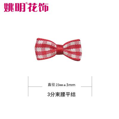 姚织OER明带厂家直销手工IY花饰配件平服装辅D料包装装饰丝带结小