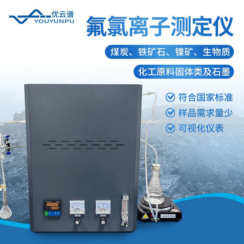 氟氯离子测定仪煤炭中生物质中活性炭中危固废中的氟氯含量检测仪
