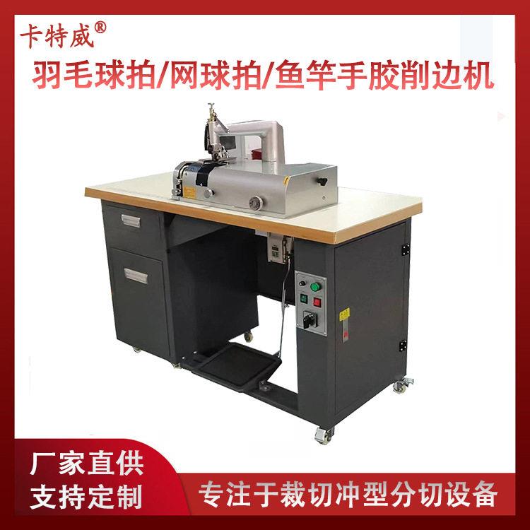 定制吸汗带生产设备羽毛球拍柄皮削边机握把带手胶全自动