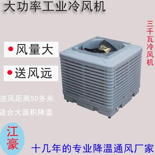 大功率工业冷风机大风量降温工业冷风机管道式水冷空调湿帘冷风机