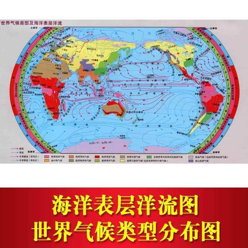 世界气候类型分布图海洋表层洋流流向示意图台风气候风向图海报