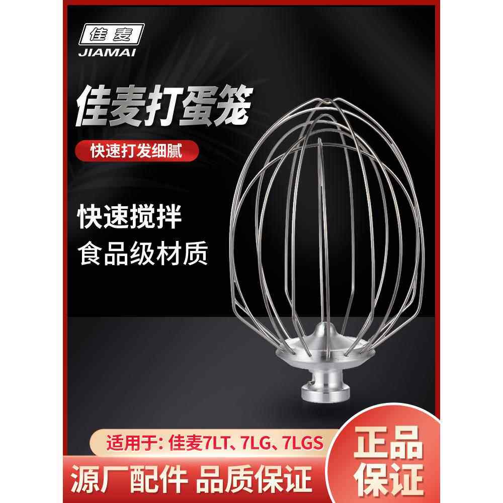 新款佳麦鲜奶机打蛋笼7L打蛋机配件商用打蛋球佳麦厨师机搅拌球