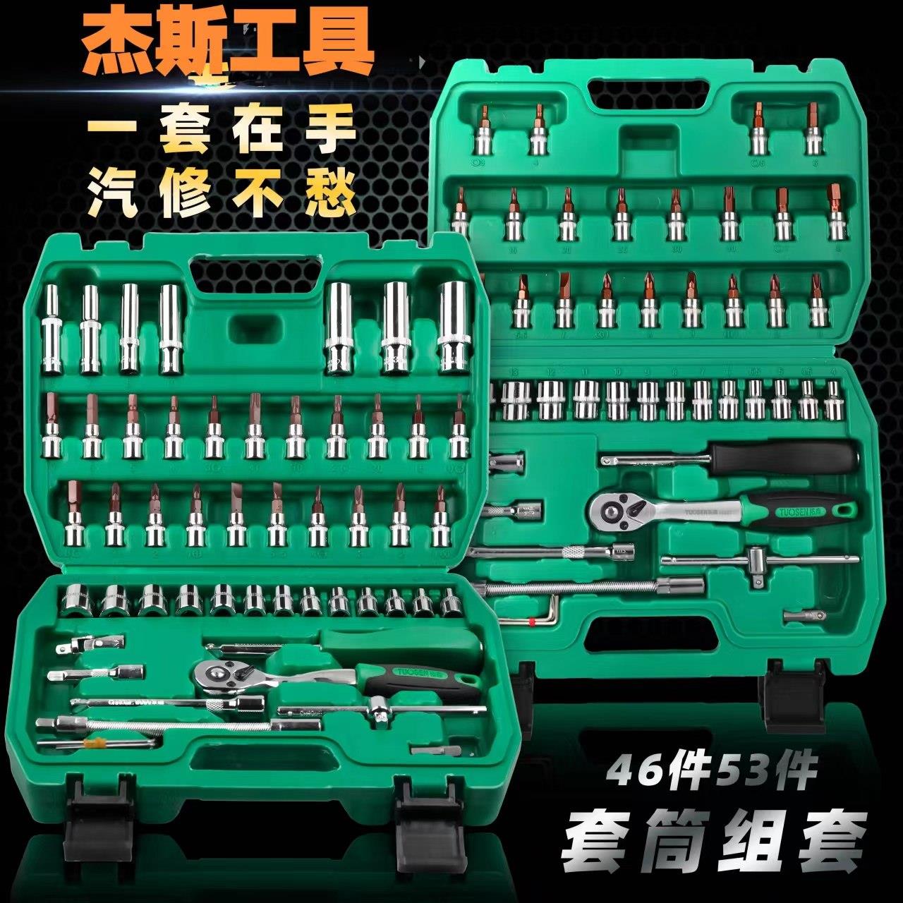 杰斯46件套筒组套工具汽车维修工具套装1/41/4寸套筒扳手套筒扳手