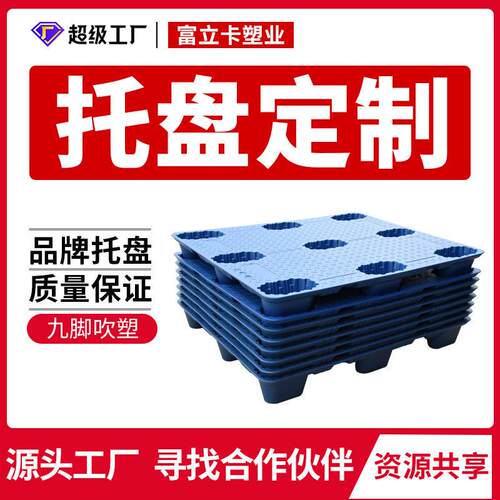 1210九脚吹塑塑料托盘叉车物流卡板仓库垫板栈板定制