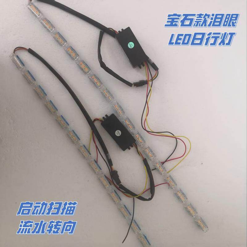 汽车LED水晶泪眼跑马灯流水导光条双色日行灯伸缩流光灯装饰