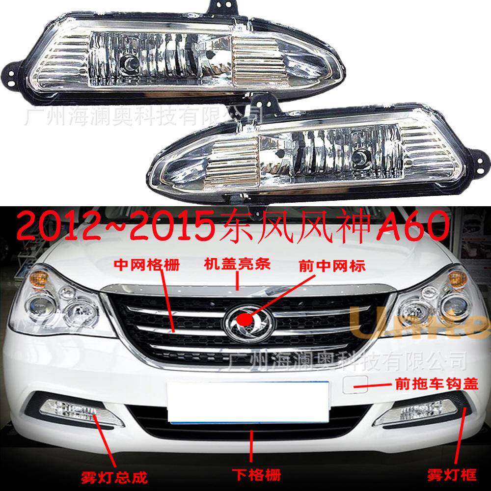 东风风神A60大灯前照灯前雾灯2012~2015款