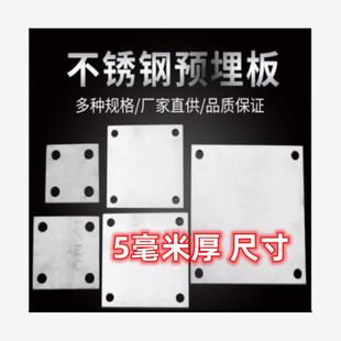 304/201不锈钢底板 预埋件 圆孔柱地脚 方板 固定板 5MM厚度尺寸