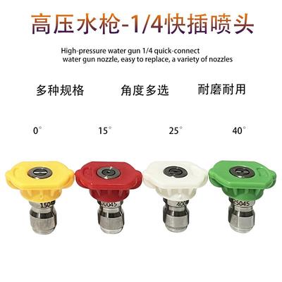 高压清洗机洗车水枪喷头快接快插扇形0度15度25度40度喷嘴1/4通用