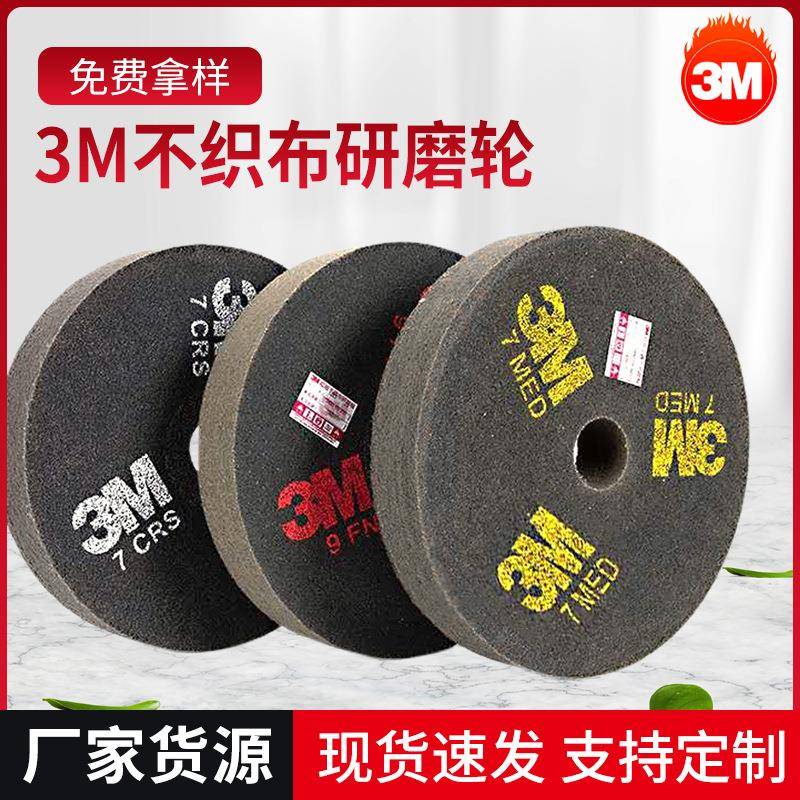 3M 尼龙轮 不织布研磨 轮抛光轮 12x2x9S 红字 黄字 白字
