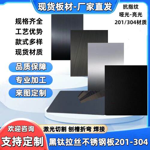 304/不锈钢板黑钛拉丝哑光抗指纹门套背景踢脚线加工激光切割定制