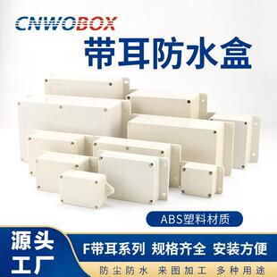 原厂直供F系列带耳ABS防水盒室内外IP65塑料接线盒安防电源盒