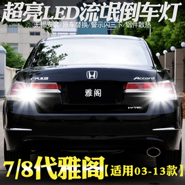 适用八代雅阁LED流氓倒车灯03-13款本田7代雅阁06超亮灯泡08改装