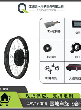 锂电改装雪地车48V1500W后驱旋飞，液晶仪表S900配置普通套件