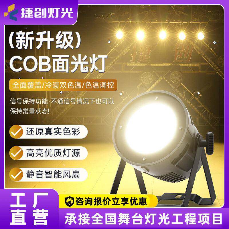 捷创灯光cob面光灯酒吧婚庆演