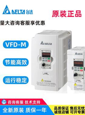 台达变频器原装VFD-M VFD004M21A/007/015/022/037/055/M23A全新