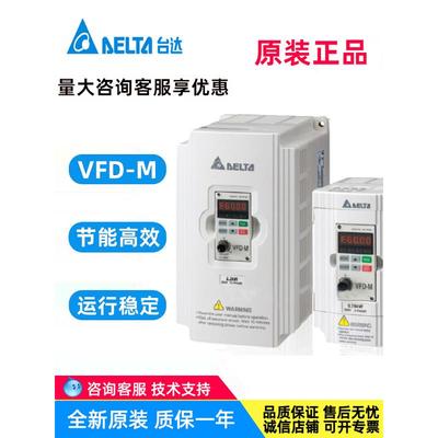 台达变频器原装VFD-M VFD004M21A/007/015/022/037/055/M23A全新