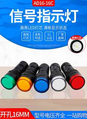 开孔16mm电源指示灯Ad16-16C Led信号灯12V24V220V380V红、黄、绿
