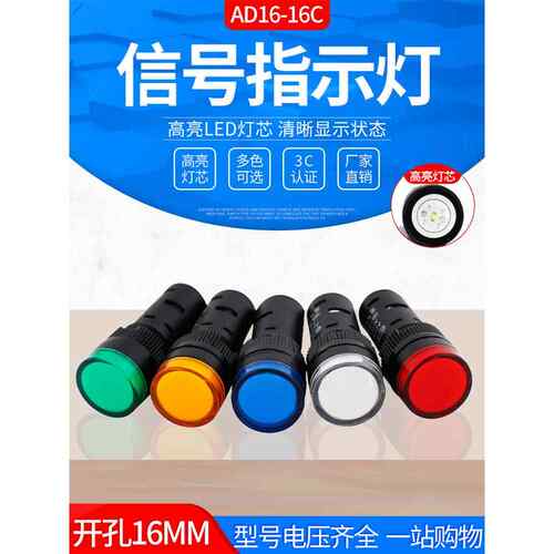开孔16mm电源指示灯Ad16-16C Led信号灯12V24V220V380V红、黄、绿