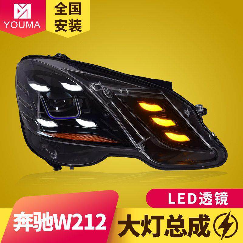 专用于奔驰E级W212大灯总成10-15款改装LED日行灯LED透镜大灯总成