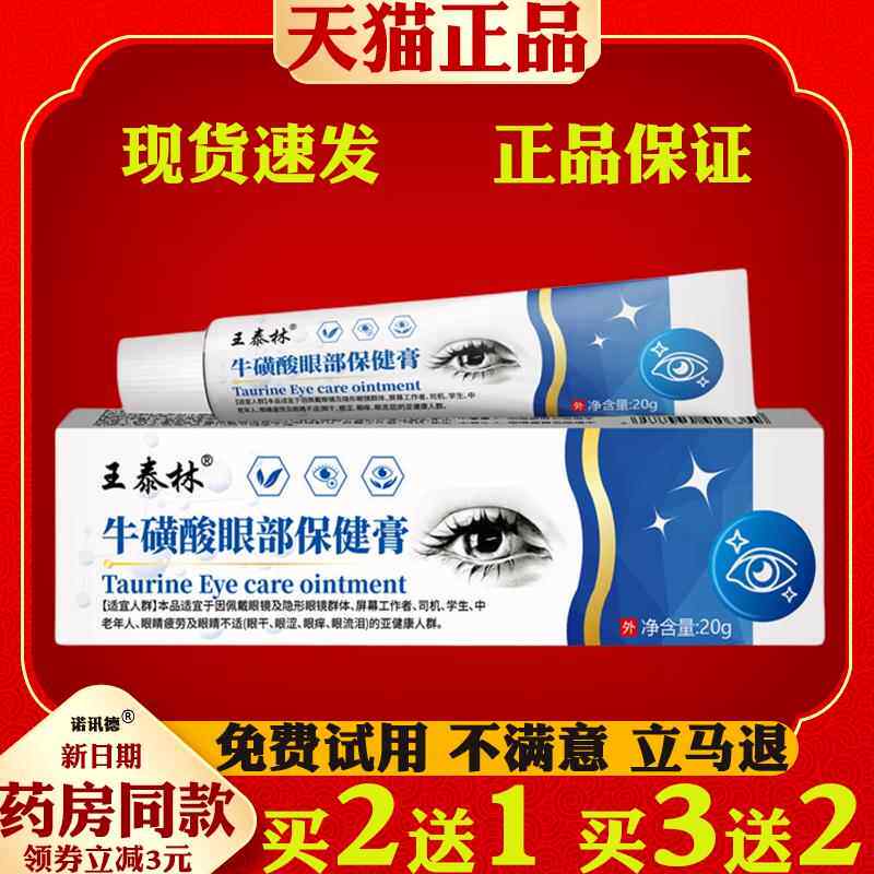 王泰林牛磺酸眼部保健膏解疲劳护眼干涩视力模糊滴眼液0190