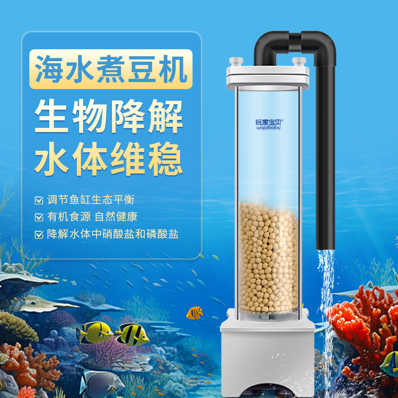 玩家宝贝磷酸盐过滤器海水缸煮豆机鱼缸煮豆机NP豆去除NO3PO4海水