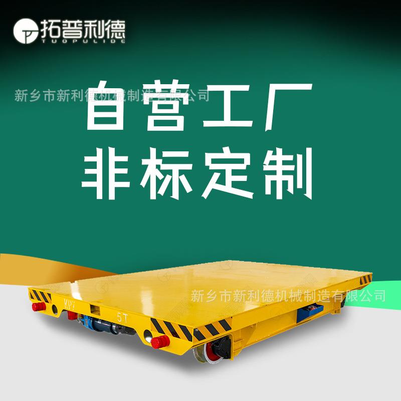 KPX蓄电池供电轨道平车车间工件运输与物料搬运载重5吨电动轨道车